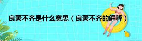 良莠意思|良莠不齊 [正文]